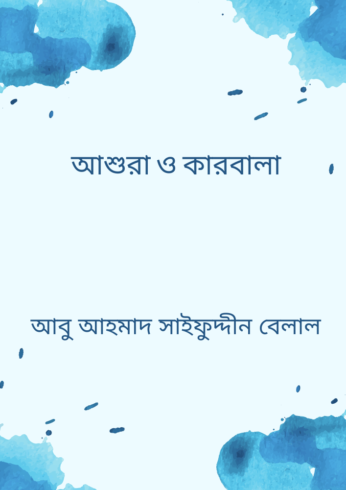 আশুরা ও কারবালা